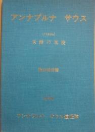 アンナプルナ　サウス遠征隊　１９７２年　アンナプルナ　サウス（７１５０ｍ）　未踏の東稜　登山報告書　