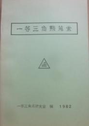 一等三角点蒐索　　一等三角点研究会　１９８２　