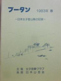 ブータン　１９８３年春　日本女子登山隊の記録　女子登攀クラブ　