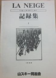 ＬＡ　ＮＥＩＧＥ記録集１　ラ・ネージュ　　山スキー同志会　１９８０