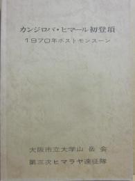 カンジロバ・ヒマール初登頂　１９７０年ポストモンスーン　大阪市立大学山岳会　第三次ヒマラヤ遠征隊　