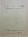 カンジロバ・ヒマール初登頂　１９７０年ポストモンスーン　大阪市立大学山岳会　第三次ヒマラヤ遠征隊　