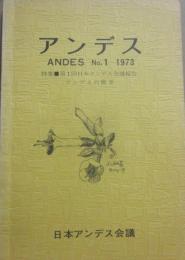 アンデス　ＮＯ・１　１９７３　特集　第１回日本アンデス会議報告　アンデスの概要　日本アンデス会議　