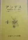 アンデス　ＮＯ・１　１９７３　特集　第１回日本アンデス会議報告　アンデスの概要　日本アンデス会議　