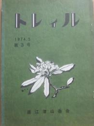 トレィル　１９７４・５　第３号　直江津山岳会