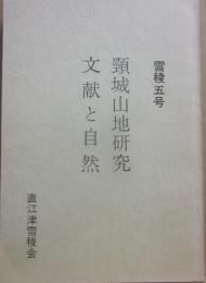 雪稜５号　頸城山地研究　文献と自然　直江津雪稜会創立１０周年記念誌　