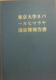 東京大学ネパールヒマラヤ遠征隊報告書　チューレン・ヒマール１９７１　