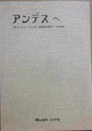 アンデスへ　コルディエラ・ブランカ　山群登山報告　１９７２　Ｂｕｓｈ（ブッシュ）　山の会　