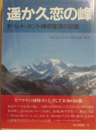 遥か久恋の峰　チベット・カント峰初登頂の記録