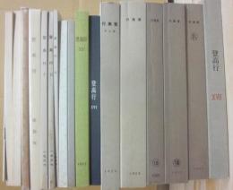 復刻　登高行　全１７冊　＋別冊索引　