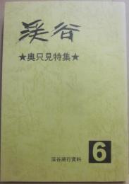 溪谷　第６号　奥只見特集