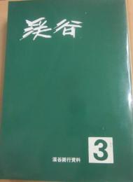溪谷　第３号