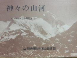 神々の山河　インドヒマラヤ研究３　長野県勤労者山岳連盟　