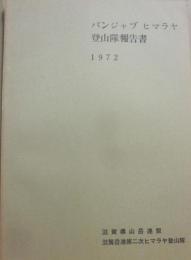 冊子　パンジャブ　ヒマラヤ　登山隊報告書　１９７２　滋賀県山岳連盟　滋賀岳連第二次ヒマラヤ登山隊