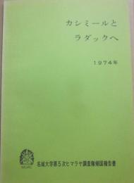 冊子　カシミールとラダックへ　１９７４年　名城大学第５次ヒマラヤ調査隊帰国報告書