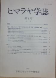 ヒマラヤ学誌　第６号　１９９５　京都大学ヒマラヤ研究会