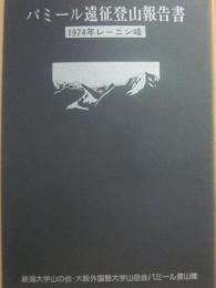 冊子　パミール遠征登山報告書　１９７４年レーニン峰　新潟大学山の会　大阪外国語大学山岳会パミール登山隊