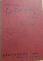 冊子　インド・ヒマラヤ　帰国報告書　１９７５年ＨＡＡＪ隊　カシミール（ヌン・クン山群）　ガルワール（ナンダデビー山群）　その他インドヒマラヤ情報　日本ヒマラヤ山岳協会