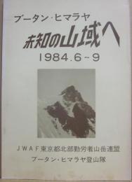冊子　未知の山域へ　ブータン・ヒマラヤ　１９８４・６～９　ＪＷＡＦ　東京都北部勤労者山岳連盟　ブータン・ヒマラヤ登山隊
