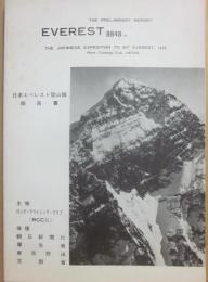 冊子　日本エベレスト登山隊報告書　１９７３　ＥＶＥＲＥＳＴ　８８４８ｍ　ロック・クライミング・クラブ（ＲＣＣ２）