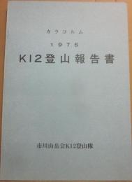 冊子　Ｋ１２登山報告書　カラコルム　１９７５　市川山岳会Ｋ１２登山隊