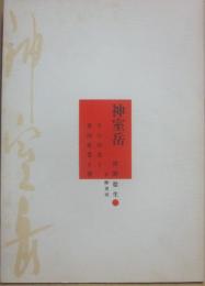 神室岳　その山名と登山史覚え書　（やまびと双書）