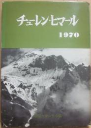 チューレン・ヒマール　１９７０　静岡大学山岳会