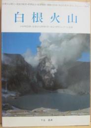 白根火山　白根火山噴火・湯釜の観測・硫黄鉱山・鉱害騒動・遭難の記録・湖沼の実測・登山、沢上りルートの案内　トヨタ財団第１回身近な環境を見つめよう研究コンクール金賞