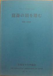 崑崙の頂を踏む　青海・玉珠峰　日本ヒマラヤ協会　玉珠峰登山隊１９９３年　ＨＡＪ　Ｓｕｍｍｅｒ　Ｃａｍｐ