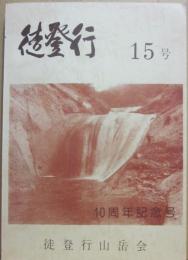 徒登行　１５号　徒登行山岳会１０周年記念号