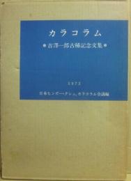 カラコラム　吉澤一郎古希記念文集　１９７３　日本ヒンズー・クシュ・カラコラム会議