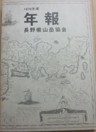 長野県山岳協会年報　１９７０年度　通巻１号