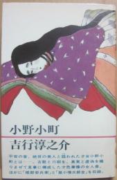 小野小町　（読売新聞社　小説選書）