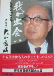 我が出会い　交友録六十五年