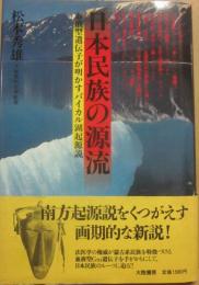 日本民族の源流　血液型遺伝子が明かすバイカル湖起源説