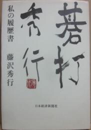 碁打秀行　私の履歴書