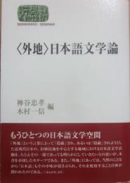 外地日本語文化論　