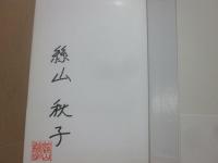 サイン本　袋小路の男　絲山秋子