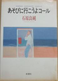 サイン本　あそびに行こうよコール　石原良純