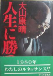 人生に勝つ
