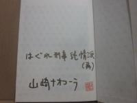 サイン本　ここに消えない会話がある　山崎ナオコーラ