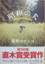 サイン本　昭和の犬　姫野カオルコ