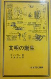 文明の誕生　（岩波現代選書）