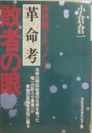 敗者の眼　実体験ドキュメント　革命考