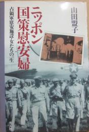 ニッポン国策慰安婦　占領軍慰安施設・女たちの一生