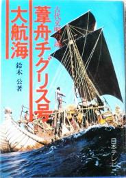 葦舟チグリス号大航海