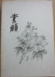 句集　素顔