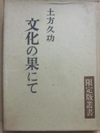 文化の果にて