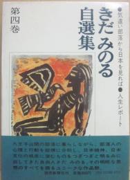 きだみのる自選集　第４巻　気違い部落から日本を見れば　人生レポート
