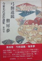 今東光　代表作選集　第４巻　弓削道鏡　僧房夢